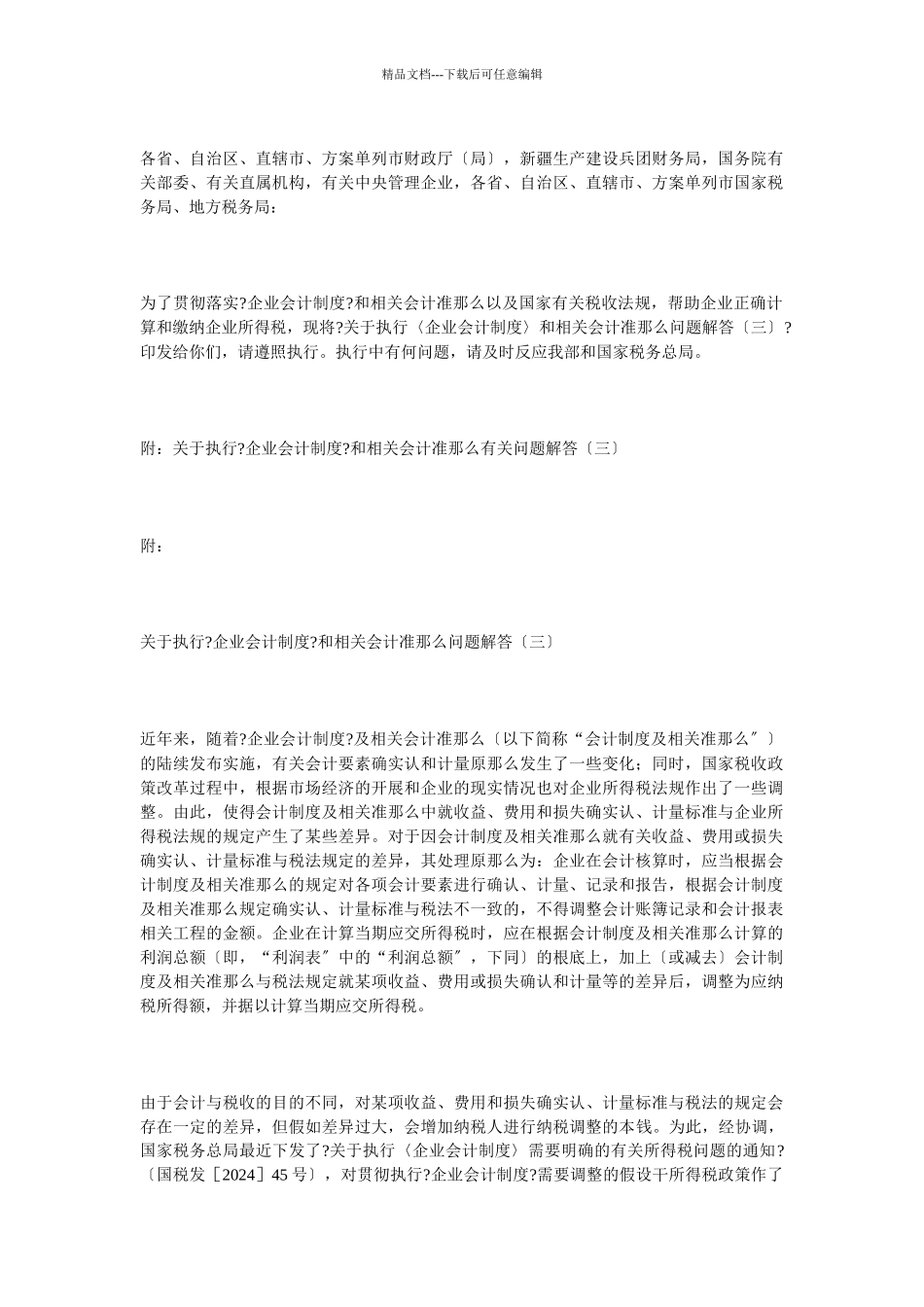 关于执行〈企业会计制_第2页