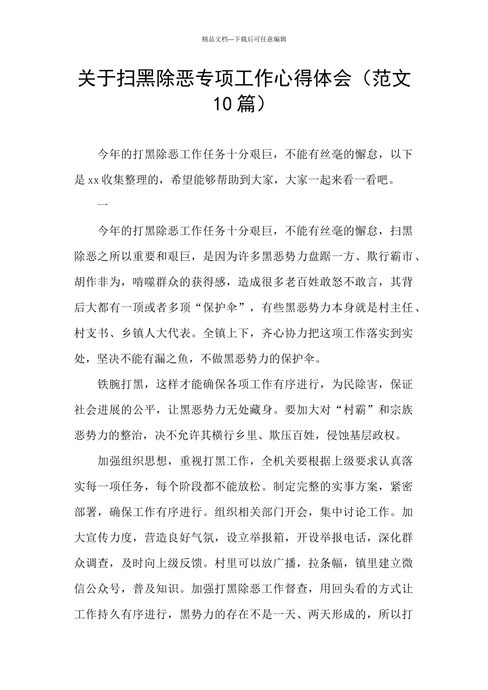 关于扫黑除恶专项工作心得体会_第1页