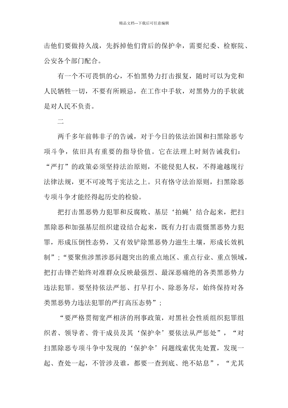 关于扫黑除恶专项工作心得体会_第2页