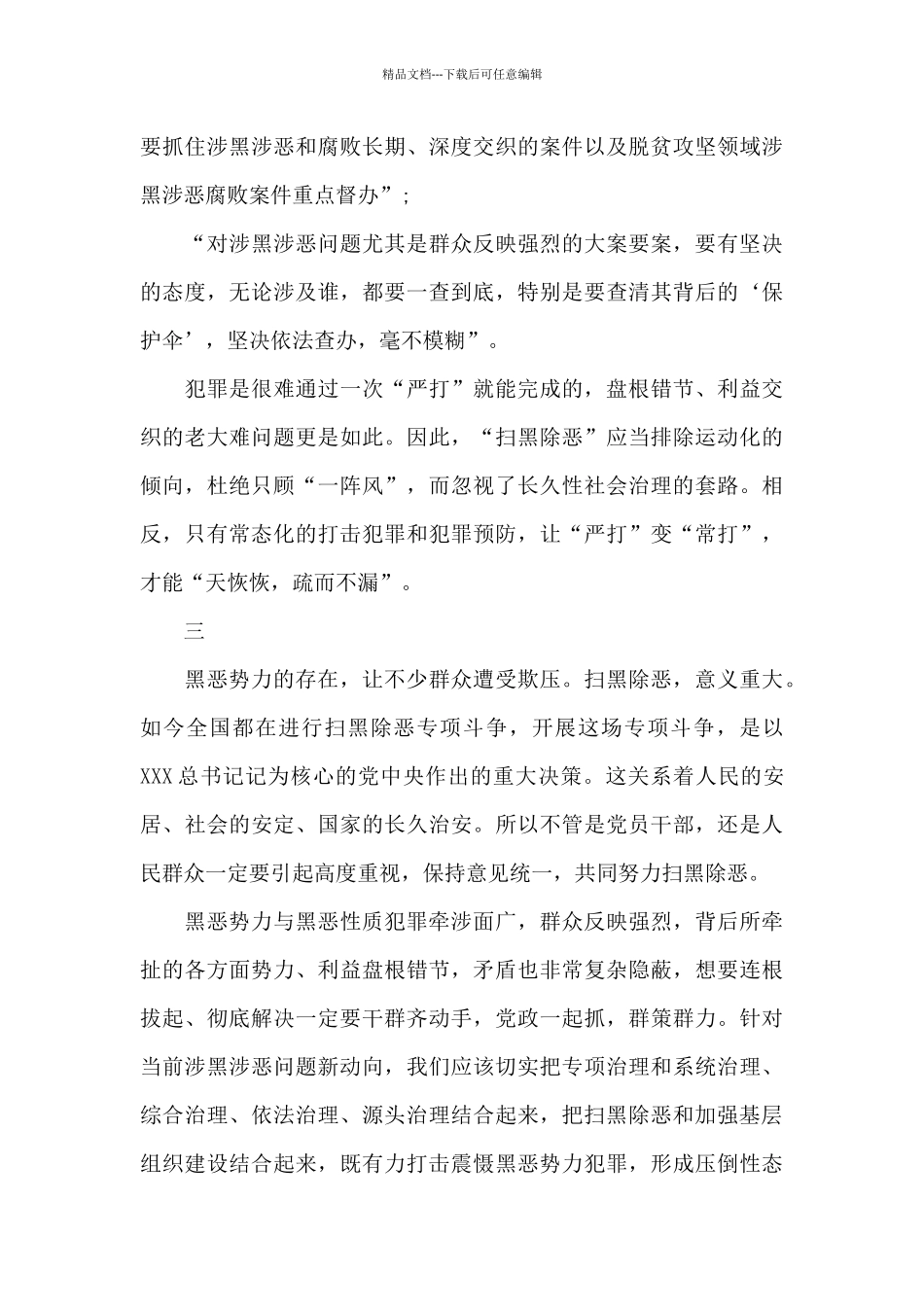 关于扫黑除恶专项工作心得体会_第3页