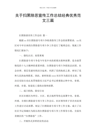 关于扫黑除恶宣传工作总结经典优秀范文三篇