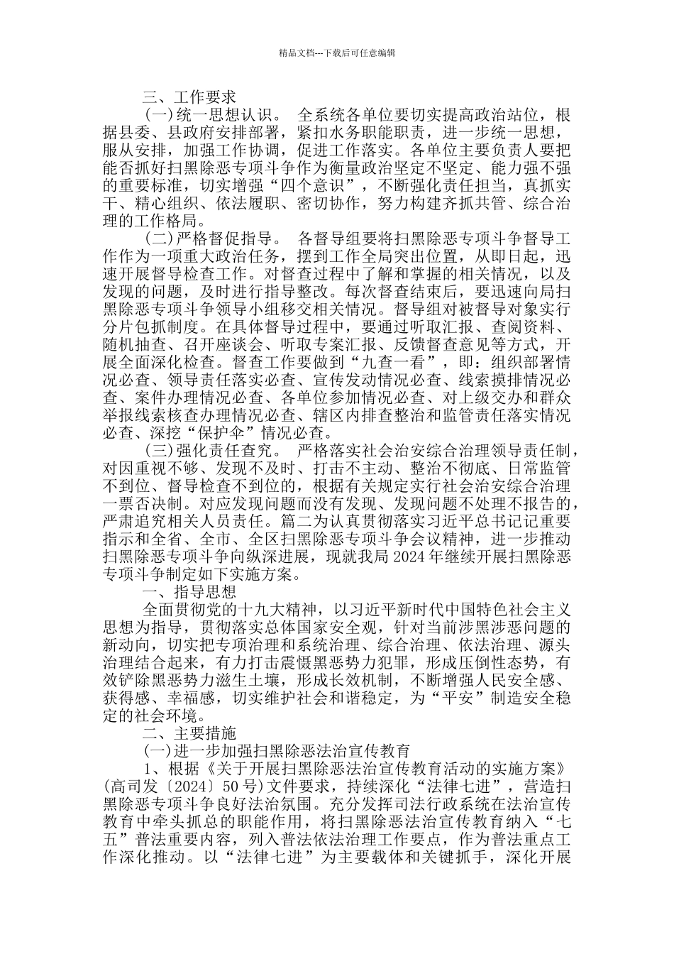 关于扫黑除恶专项斗争工作方案_第2页