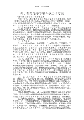 关于扫黑除恶专项斗争工作方案