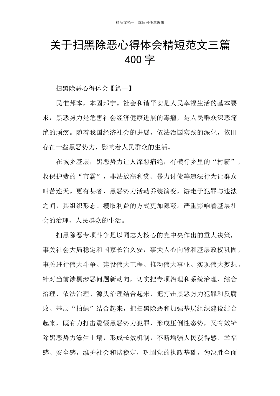 关于扫黑除恶心得体会精短范文三篇400字_第1页