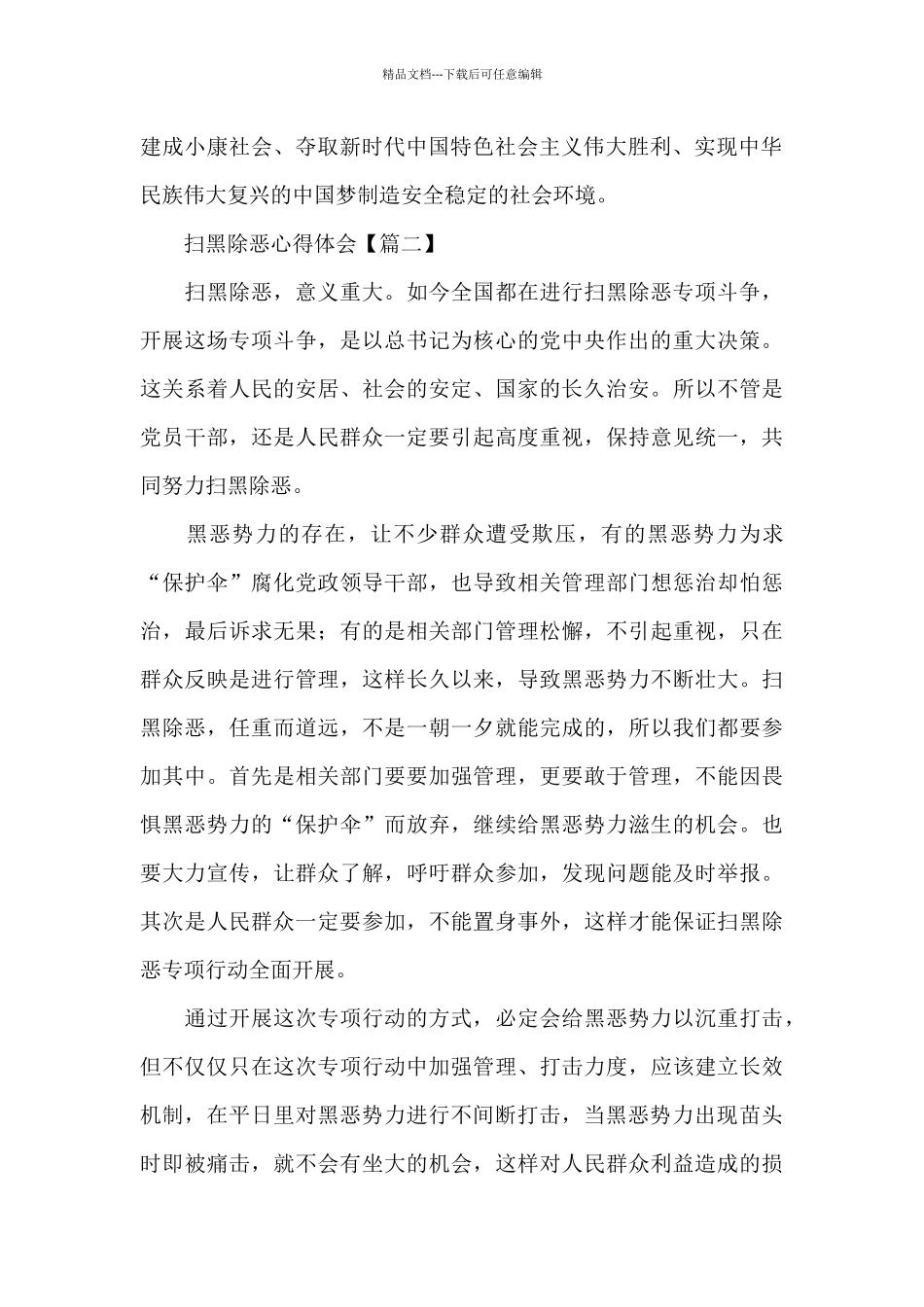 关于扫黑除恶心得体会精短范文三篇400字_第2页