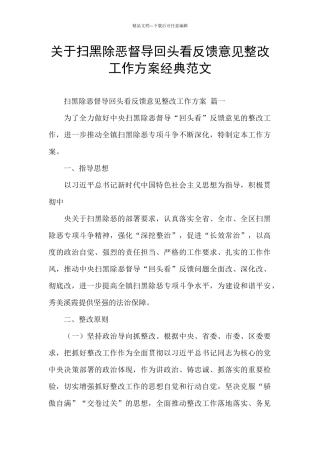关于扫黑除恶督导回头看反馈意见整改工作方案经典范文