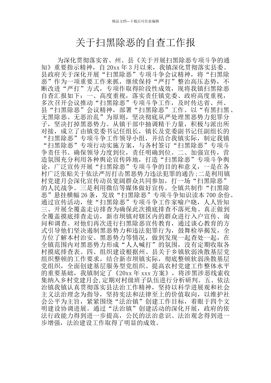 关于扫黑除恶的自查工作报_第1页