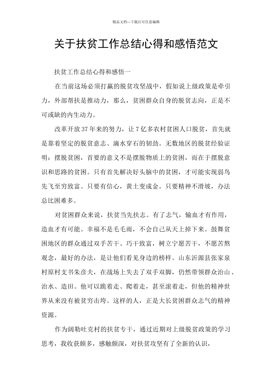 关于扶贫工作总结心得和感悟范文_第1页