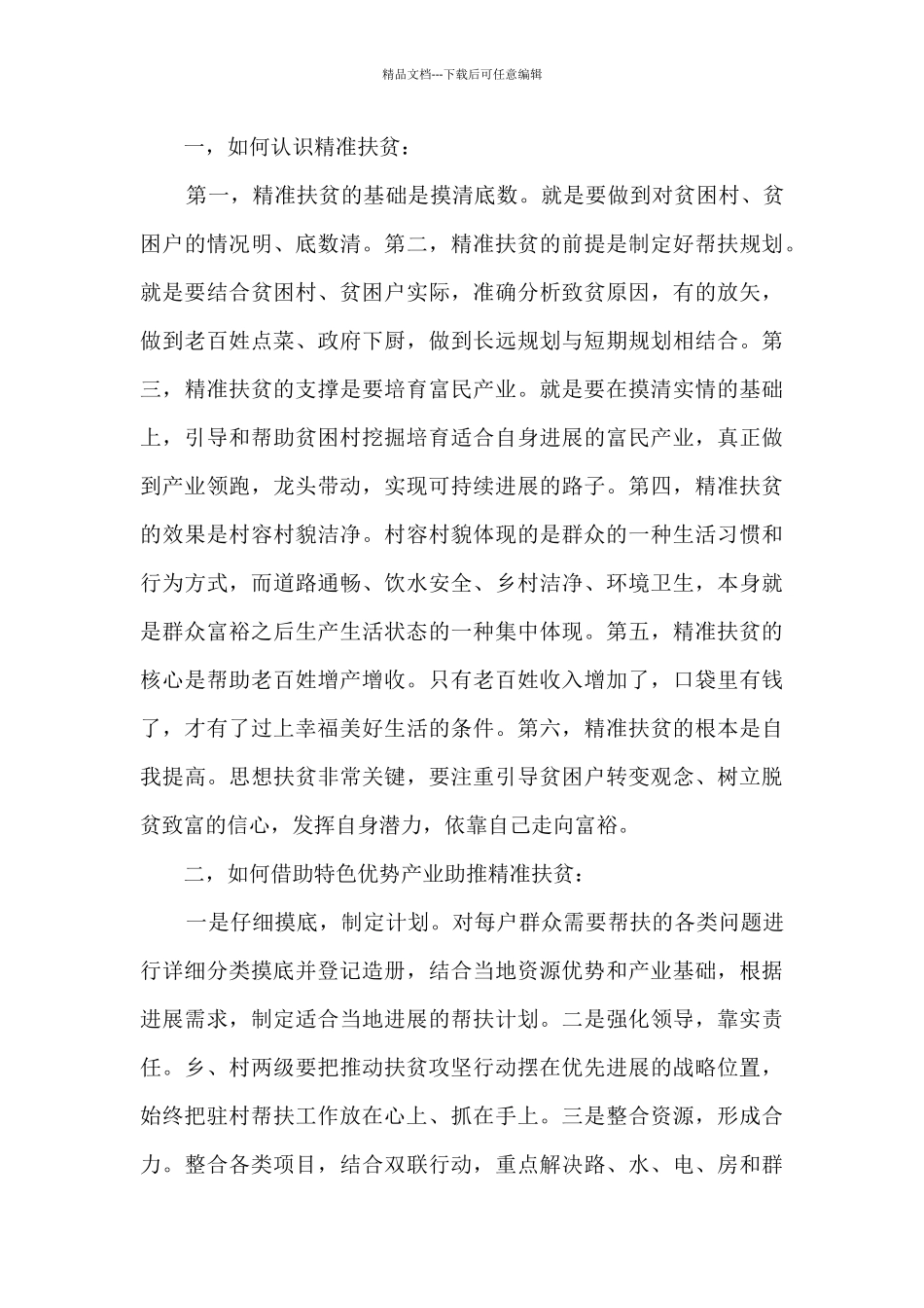 关于扶贫工作总结心得和感悟范文_第2页