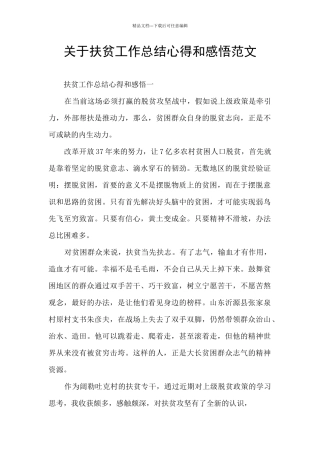 关于扶贫工作总结心得和感悟范文