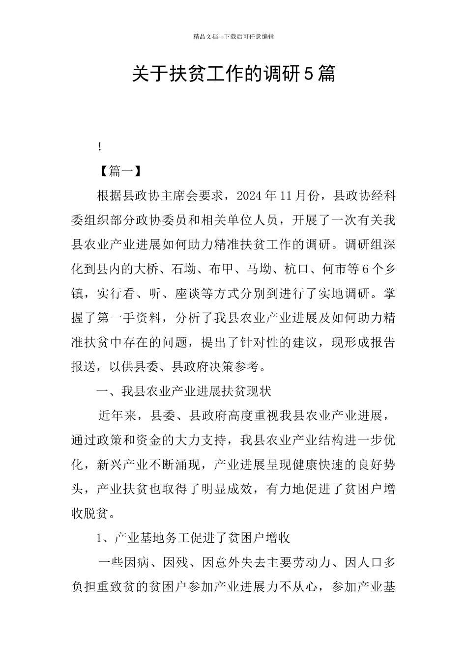 关于扶贫工作的调研5篇_第1页