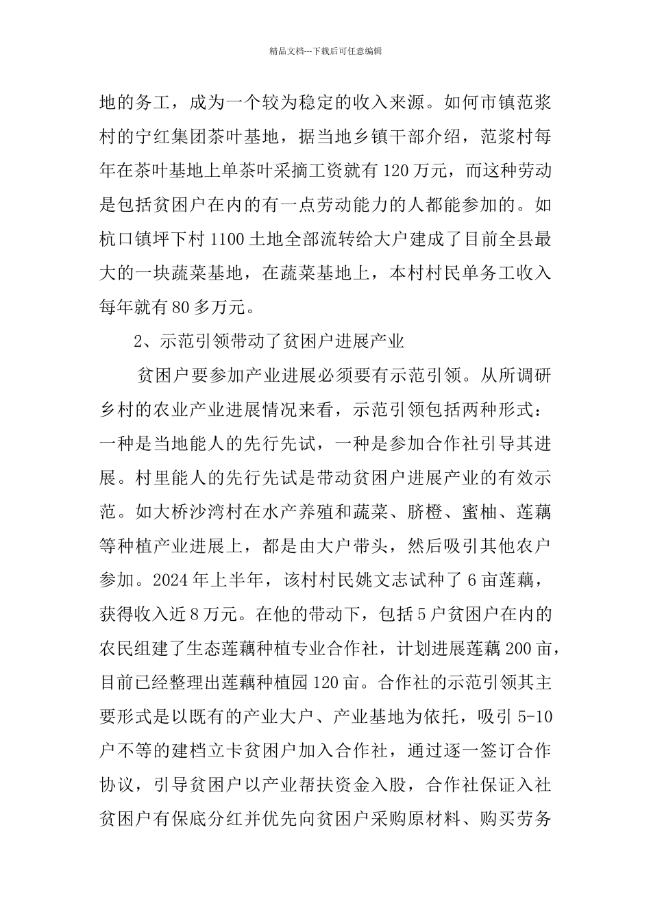 关于扶贫工作的调研5篇_第2页