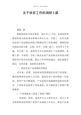 关于扶贫工作的调研5篇