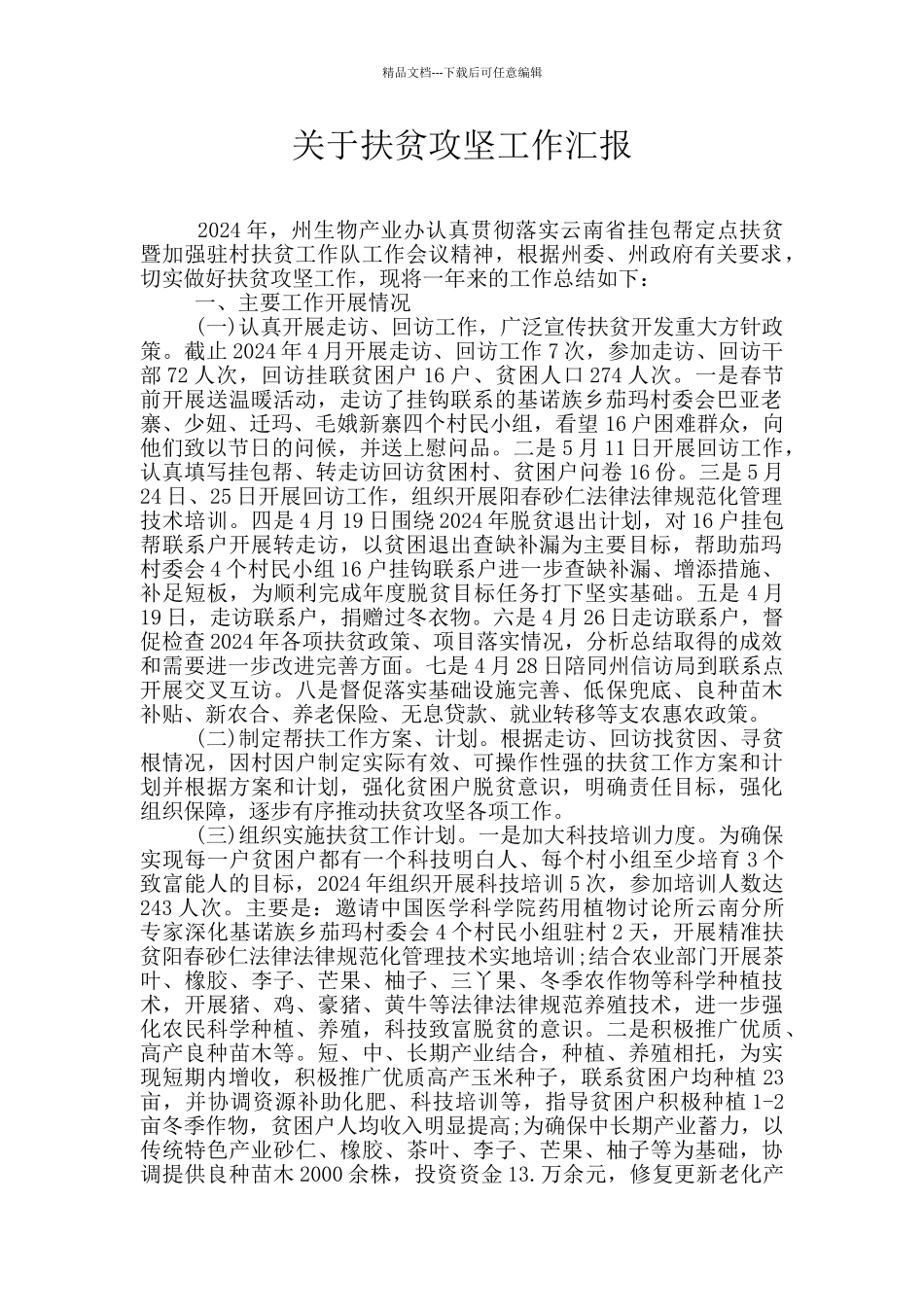 关于扶贫攻坚工作汇报_第1页