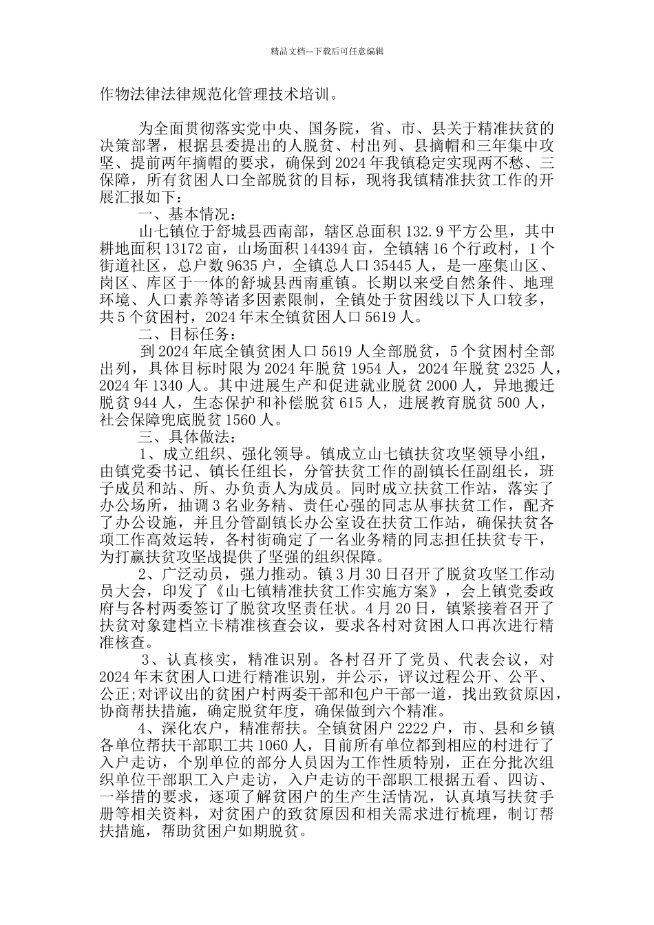 关于扶贫攻坚工作汇报_第3页