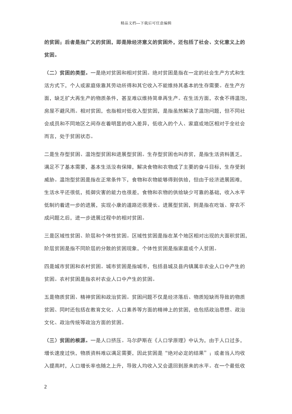 关于扶贫的三个问题_第2页