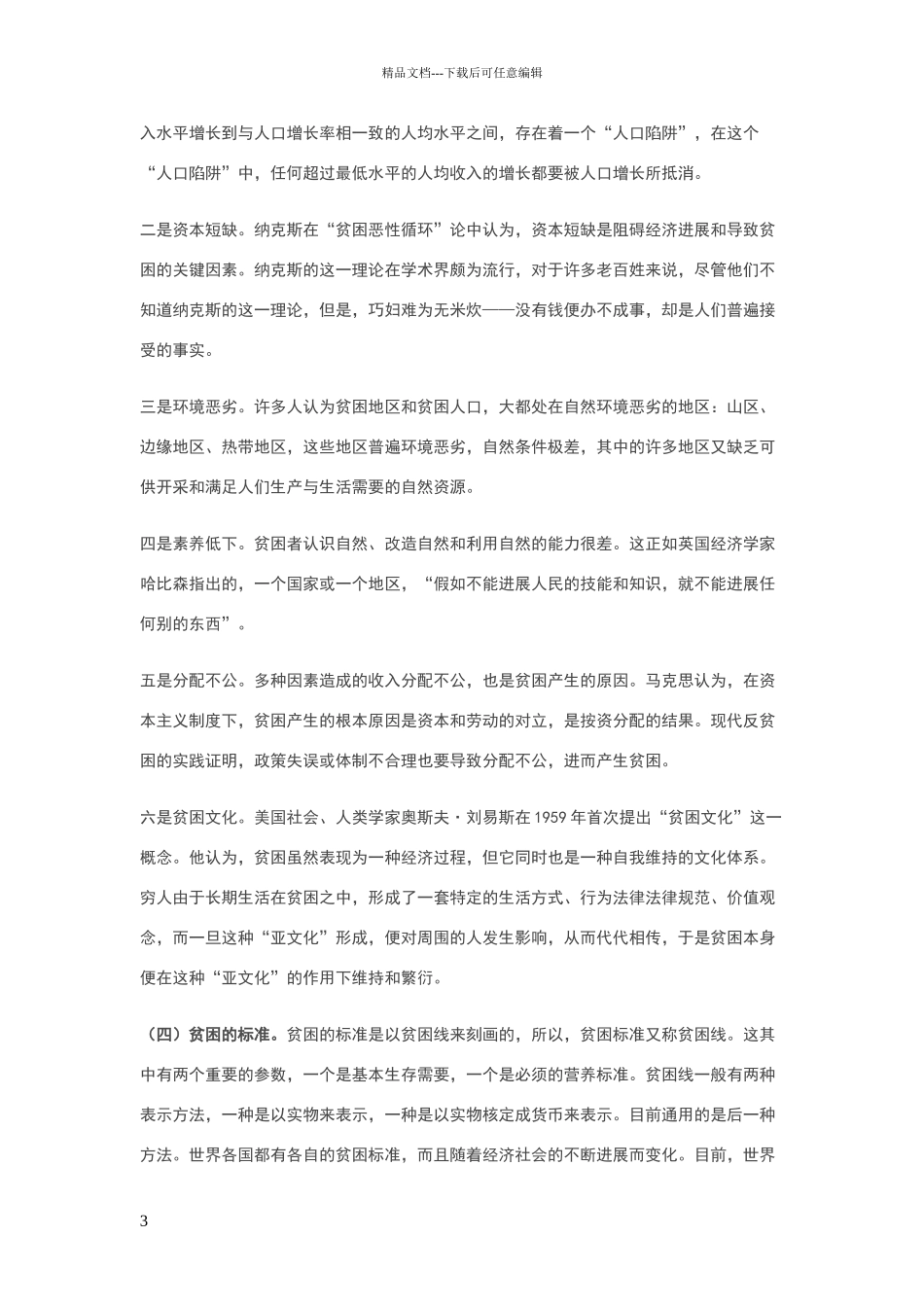 关于扶贫的三个问题_第3页