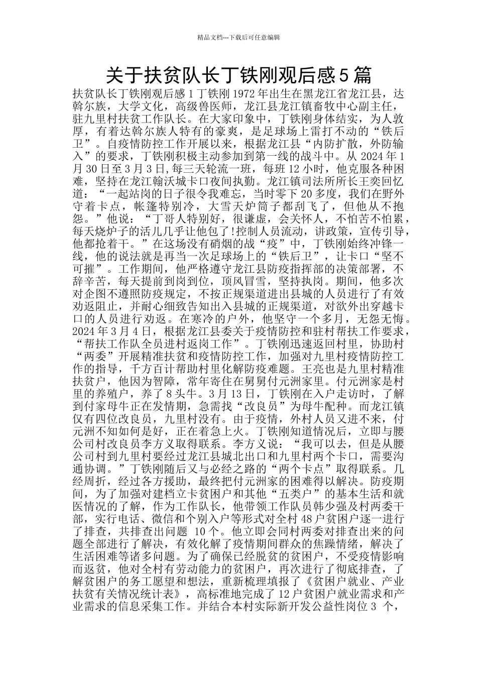 关于扶贫队长丁铁刚观后感5篇_第1页