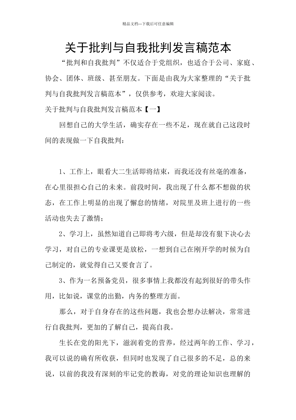 关于批评与自我批评发言稿范本_第1页