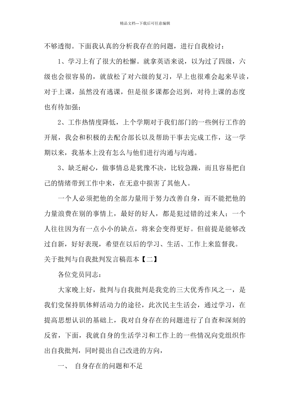 关于批评与自我批评发言稿范本_第2页
