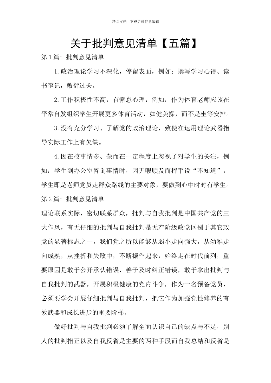 关于批评意见清单_第1页