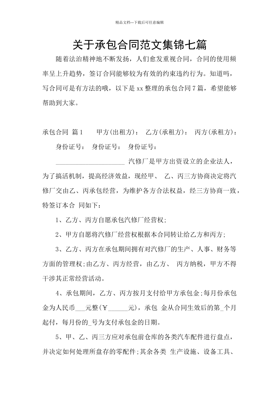 关于承包合同范文集锦七篇_第1页