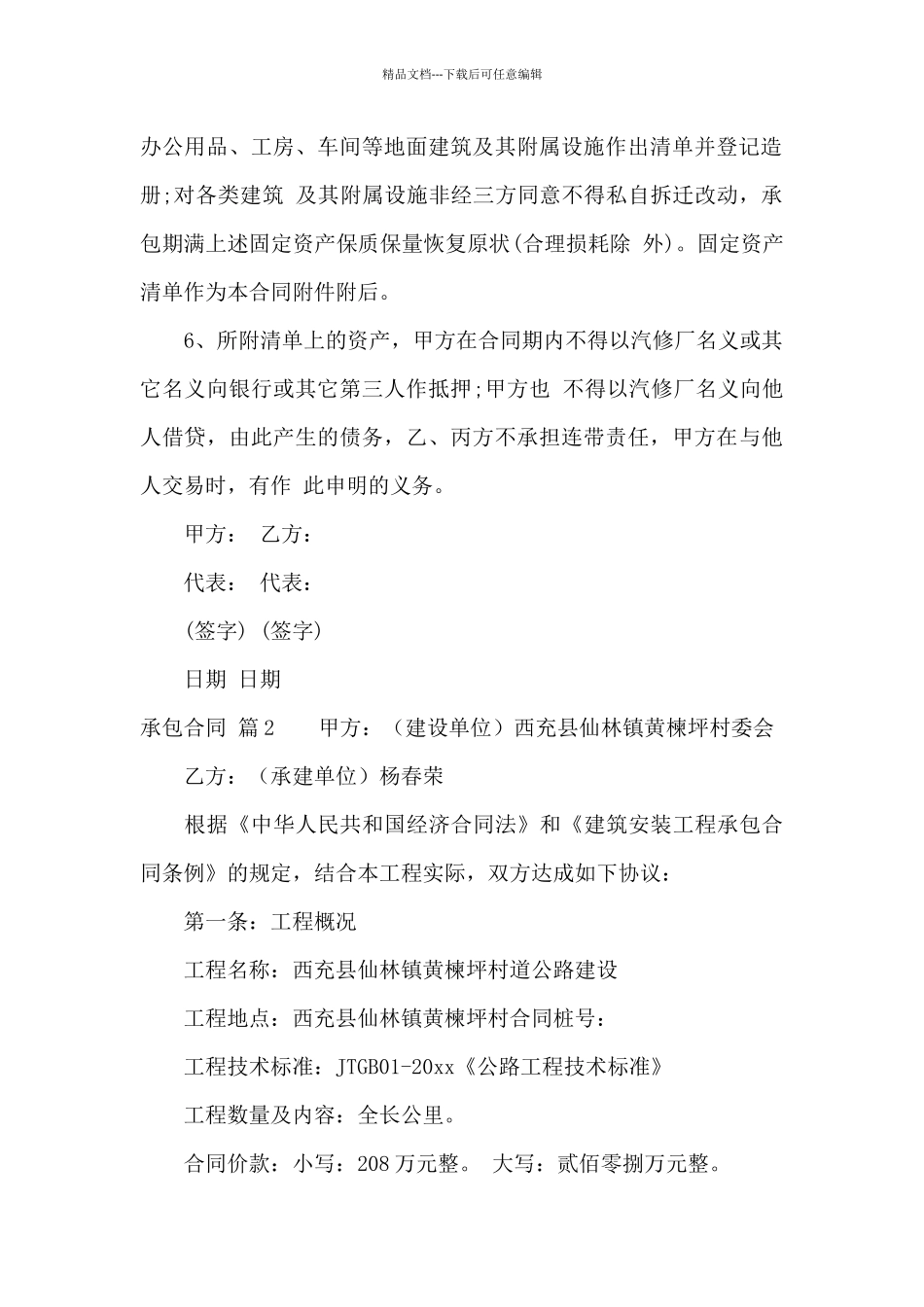 关于承包合同范文集锦七篇_第2页