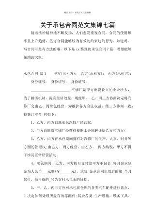 关于承包合同范文集锦七篇