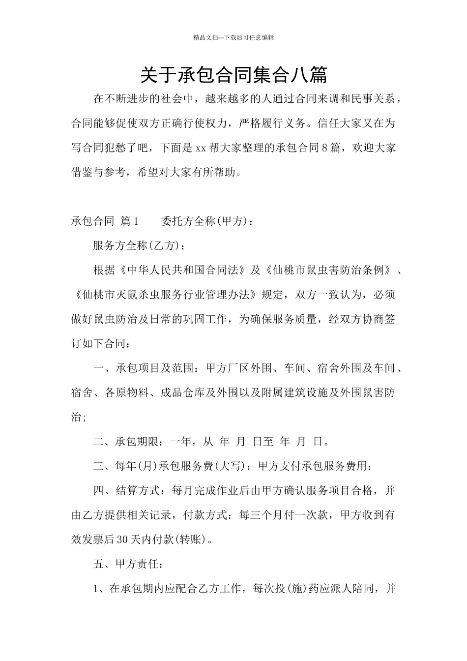 关于承包合同集合八篇_第1页