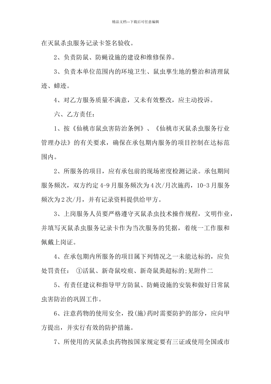 关于承包合同集合八篇_第2页