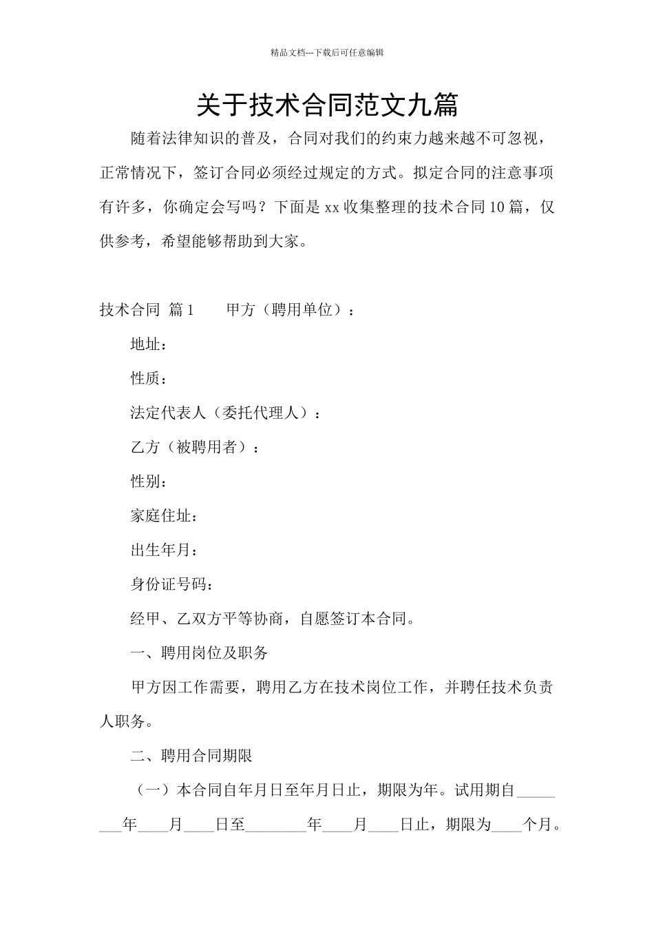 关于技术合同范文九篇_第1页