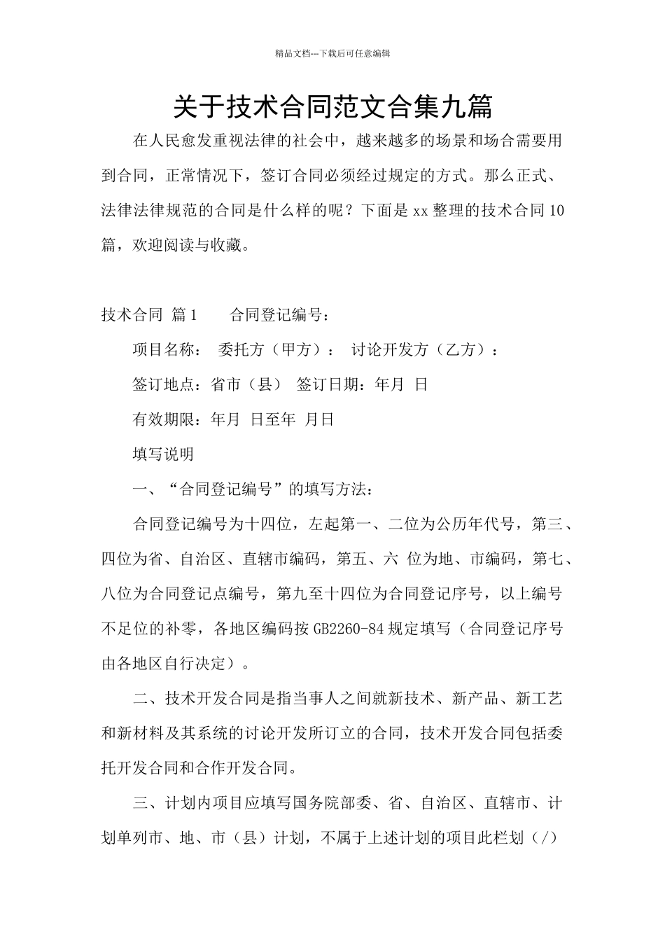 关于技术合同范文合集九篇_第1页
