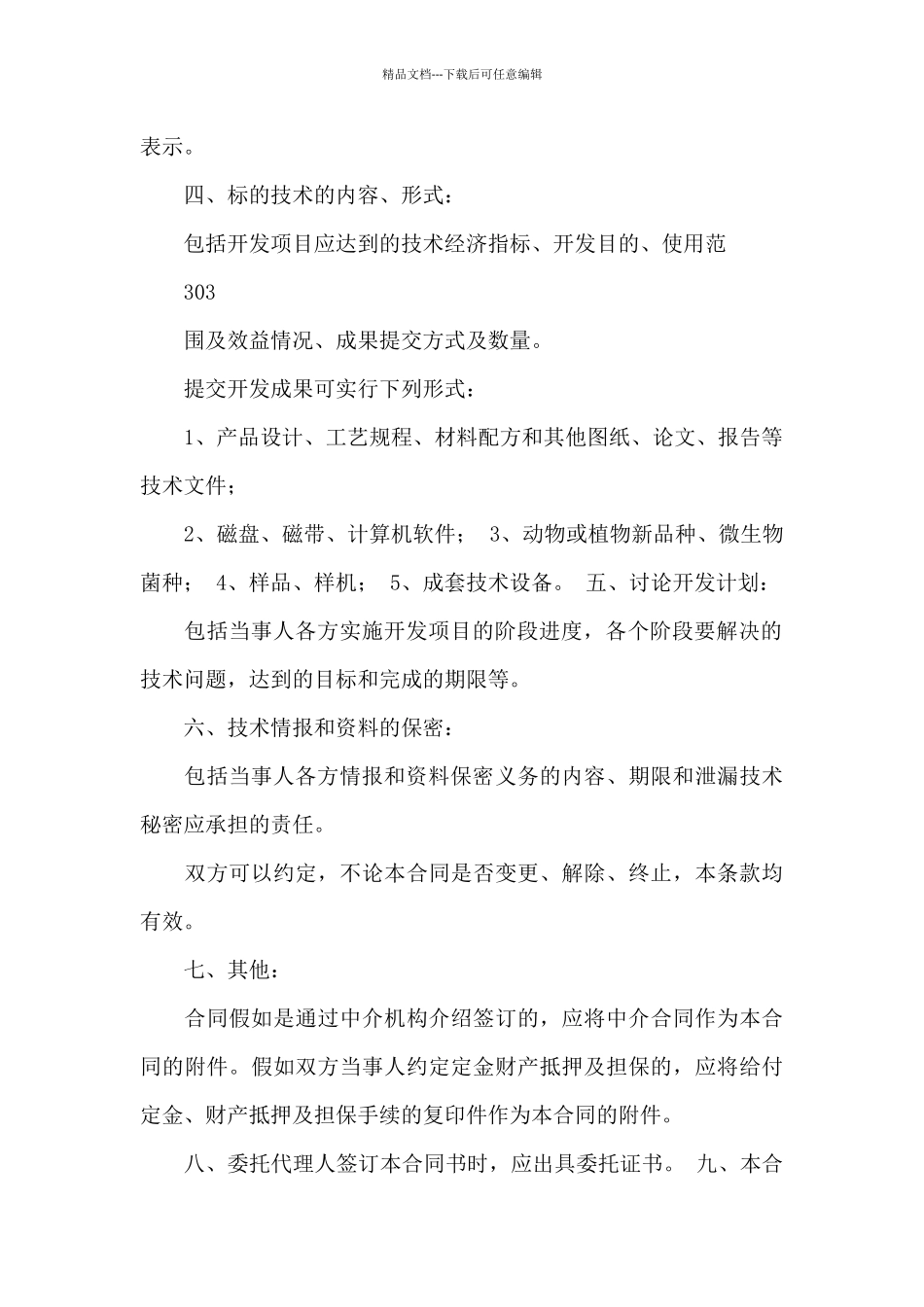 关于技术合同范文合集九篇_第2页