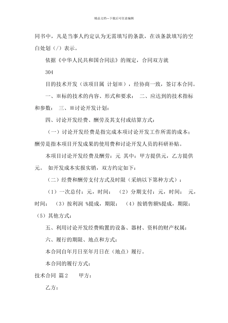 关于技术合同范文合集九篇_第3页