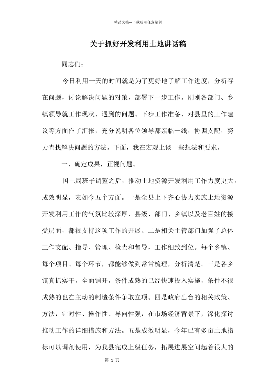 关于抓好开发利用土地讲话稿_第1页