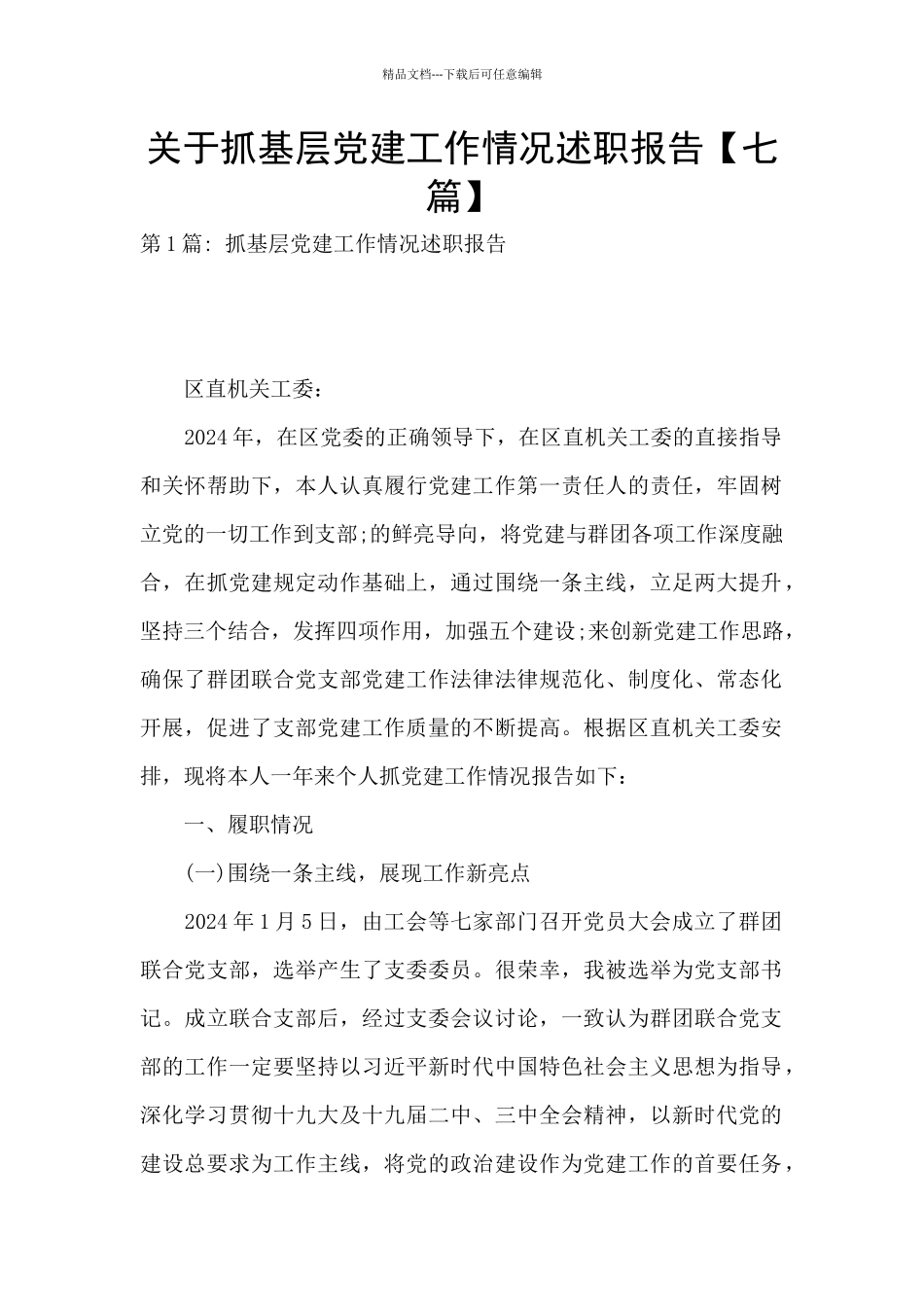 关于抓基层党建工作情况述职报告_第1页