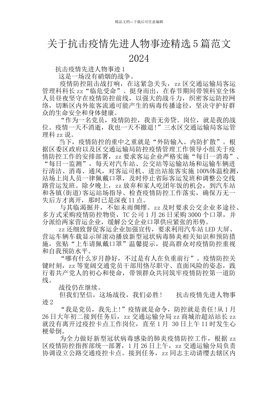 关于抗击疫情先进人物事迹精选5篇范文2024_第1页