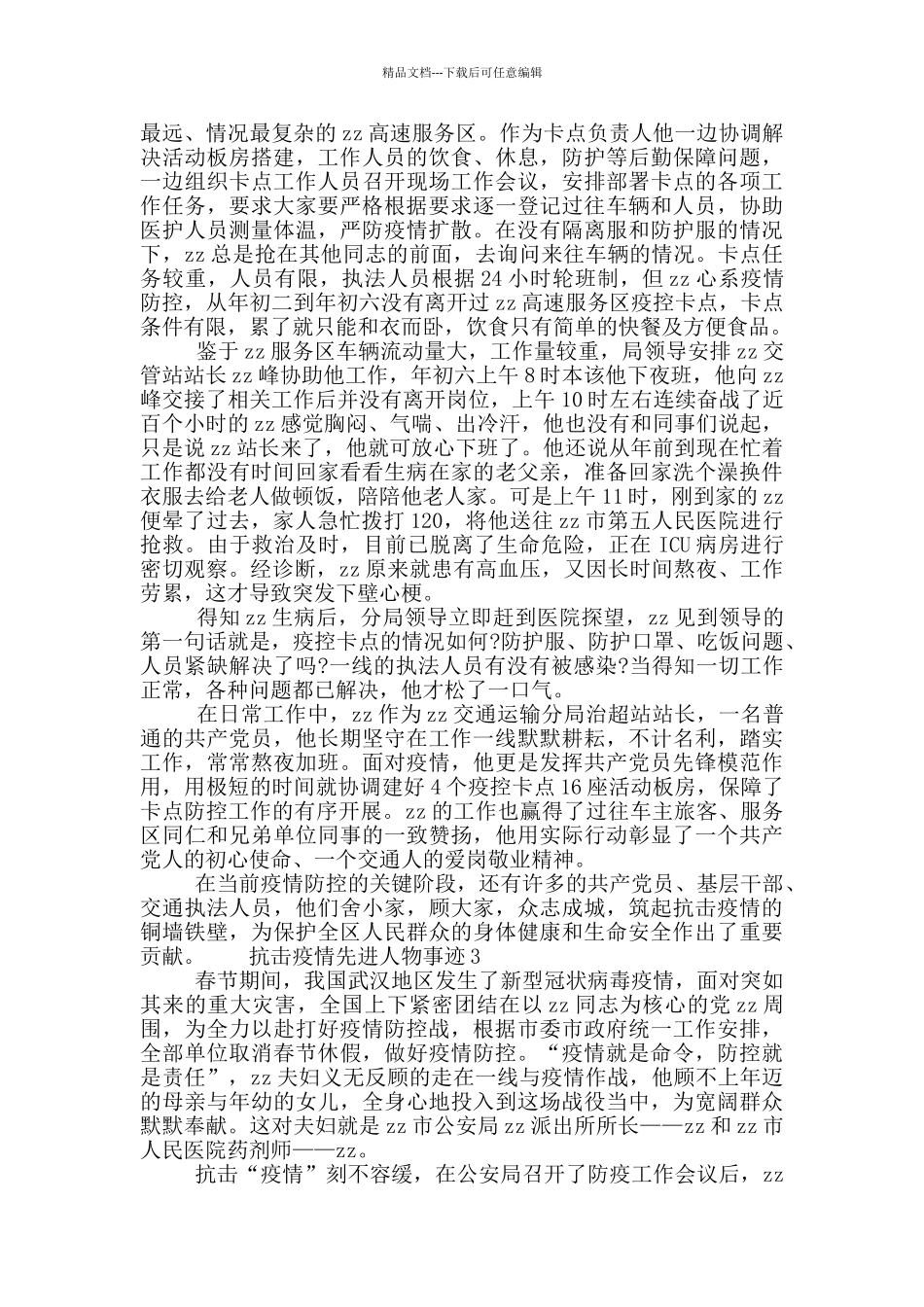 关于抗击疫情先进人物事迹精选5篇范文2024_第2页