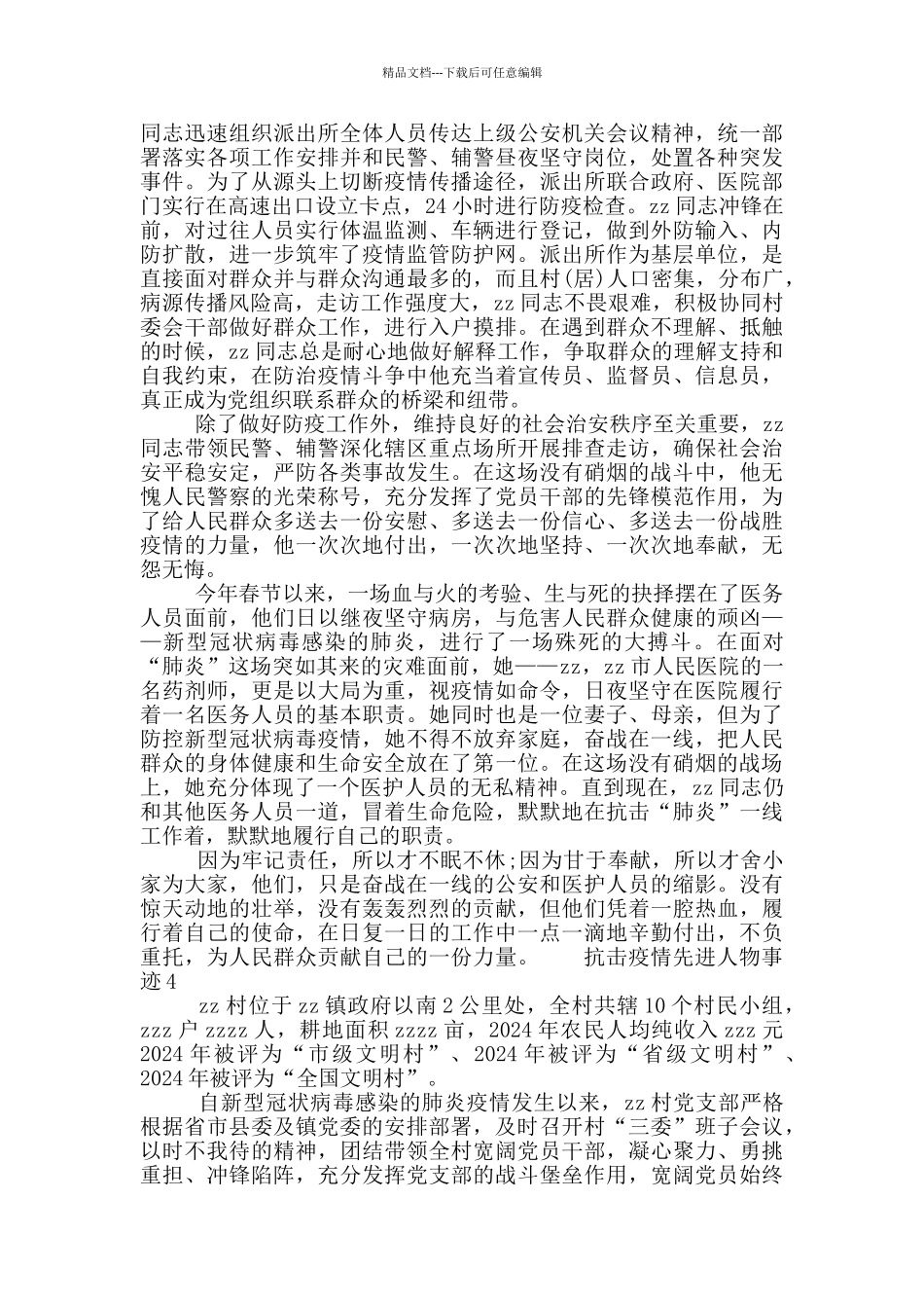 关于抗击疫情先进人物事迹精选5篇范文2024_第3页