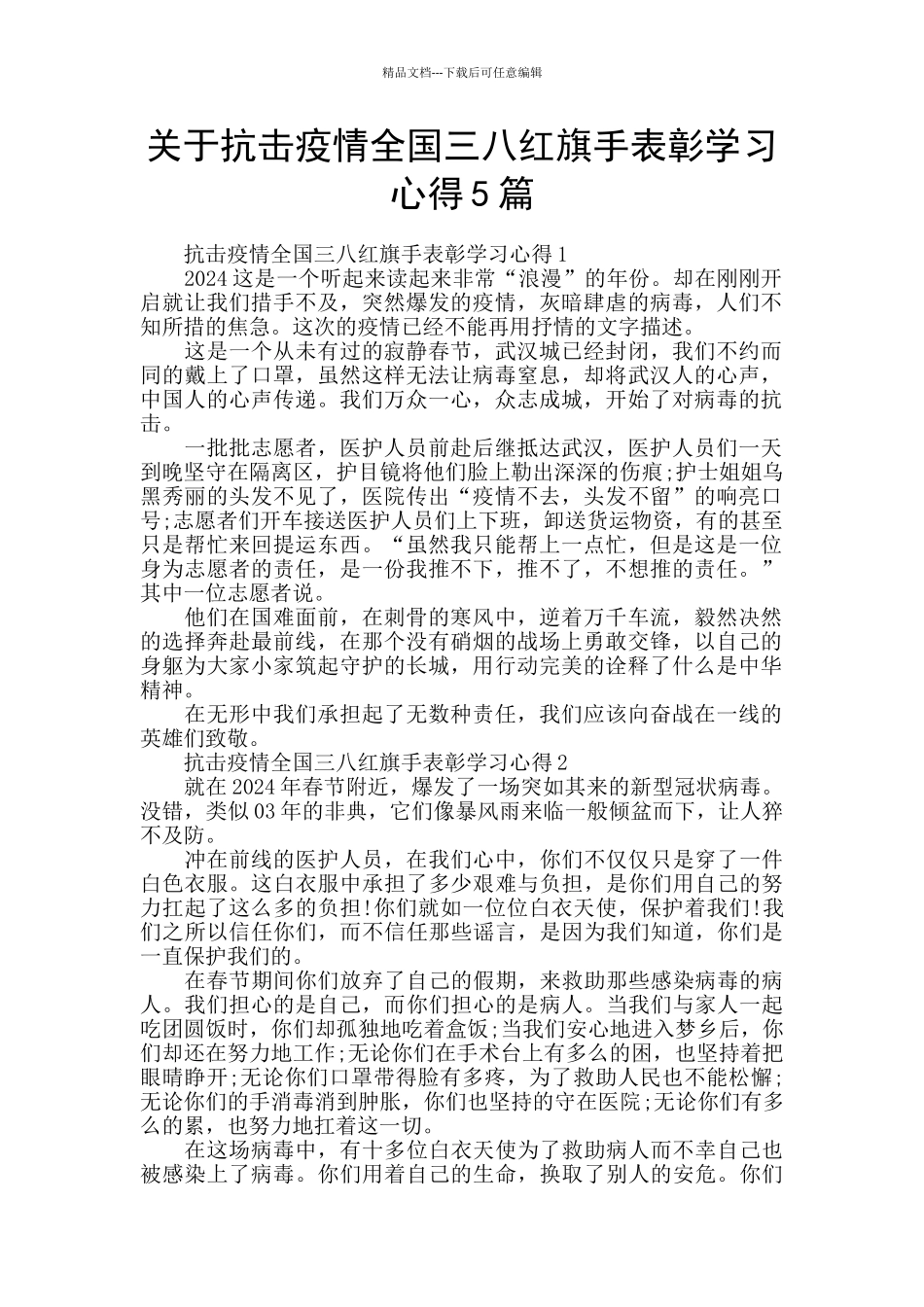 关于抗击疫情全国三八红旗手表彰学习心得5篇_第1页