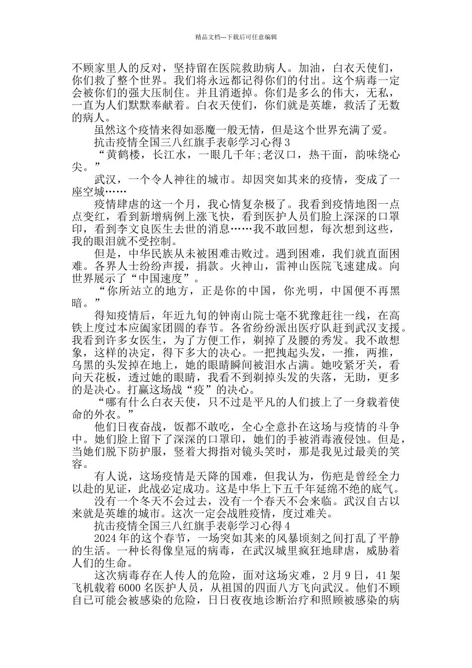 关于抗击疫情全国三八红旗手表彰学习心得5篇_第2页