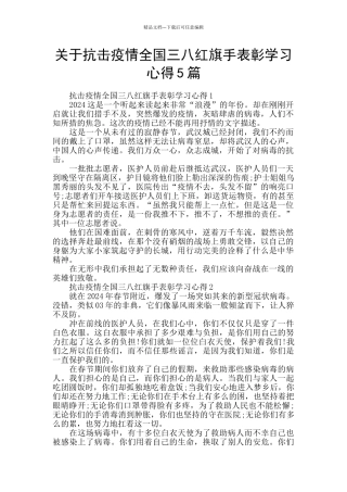 关于抗击疫情全国三八红旗手表彰学习心得5篇
