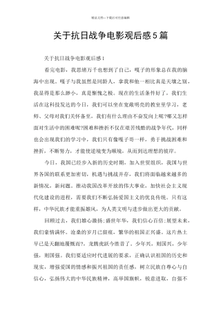 关于抗日战争电影观后感5篇
