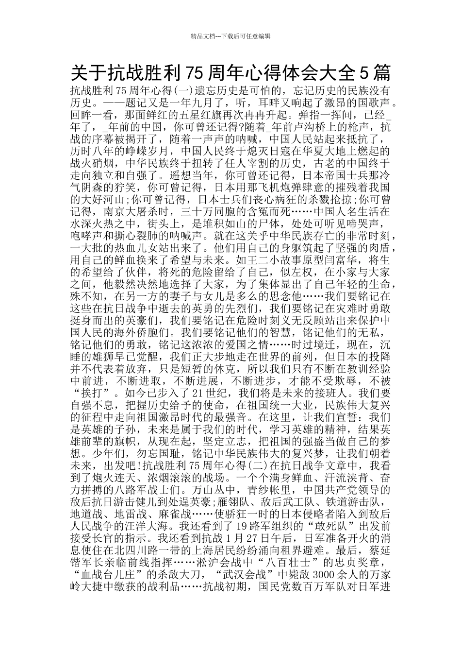 关于抗战胜利75周年心得体会大全5篇_第1页