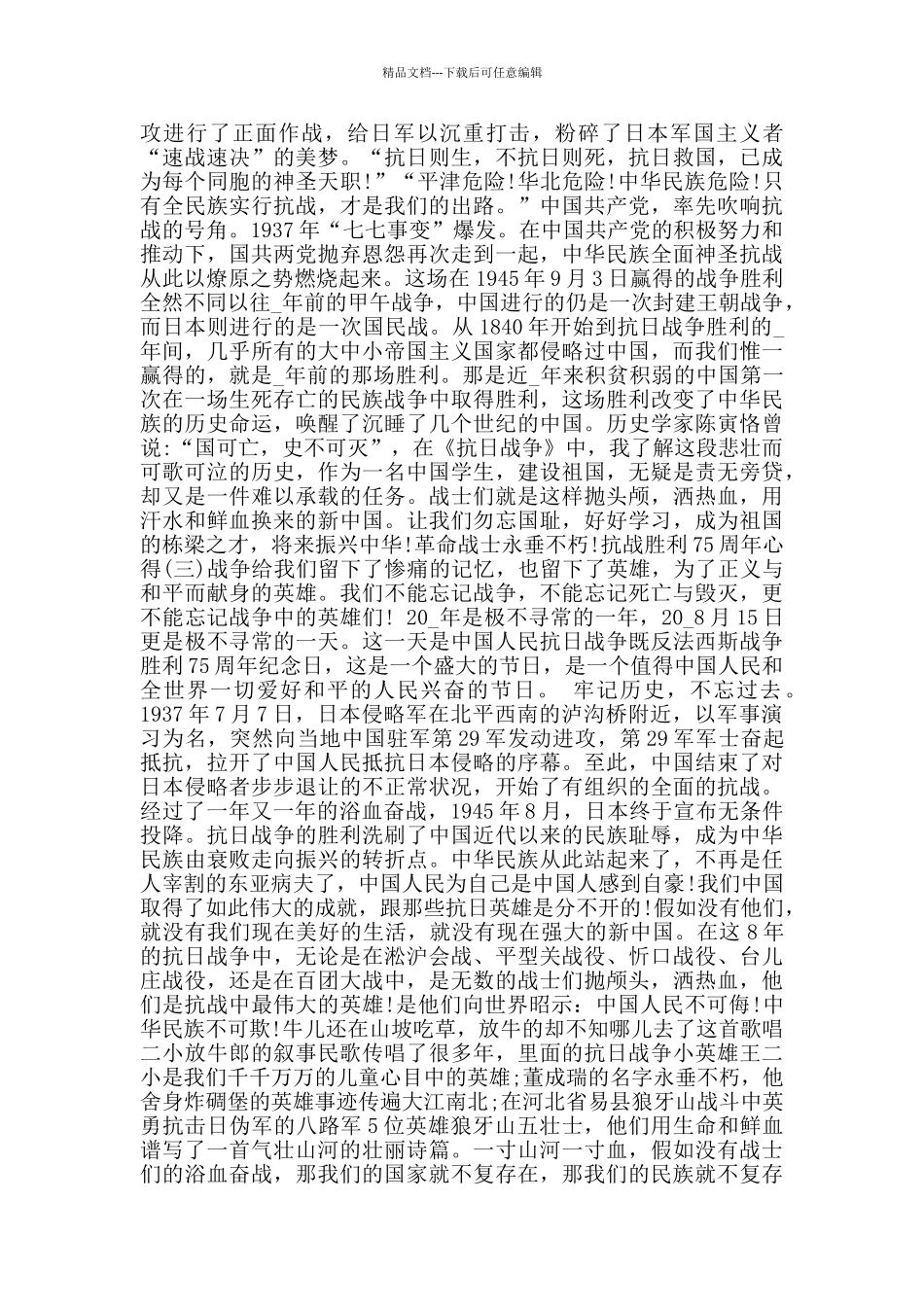 关于抗战胜利75周年心得体会大全5篇_第2页