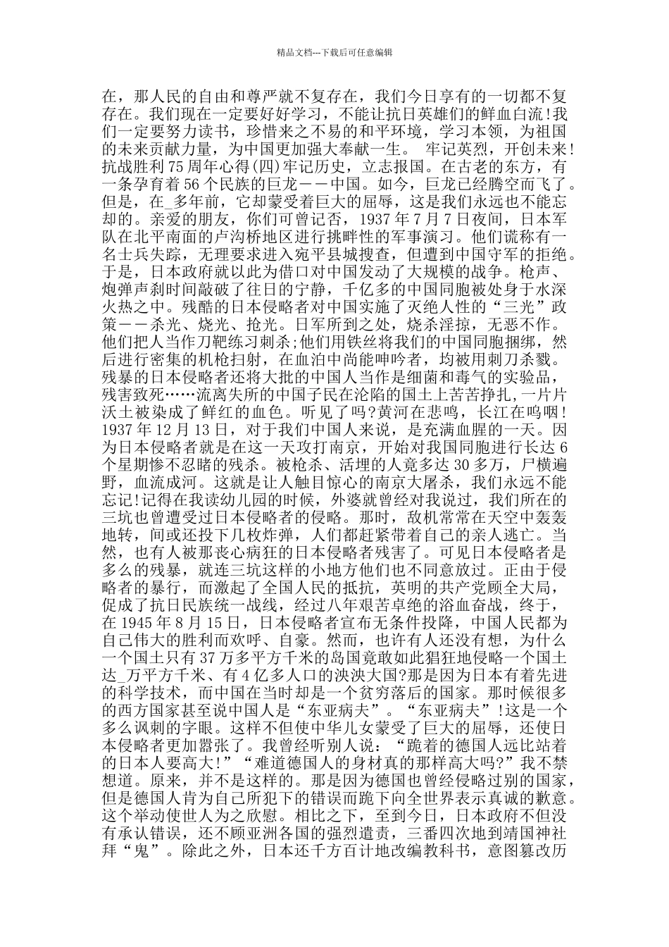 关于抗战胜利75周年心得体会大全5篇_第3页