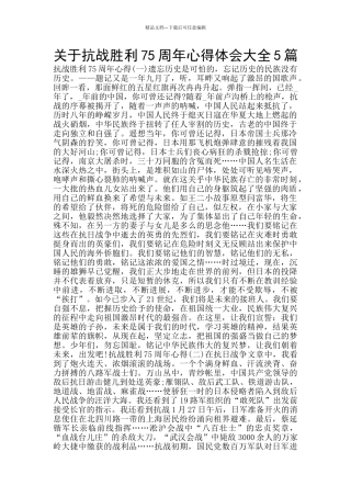 关于抗战胜利75周年心得体会大全5篇