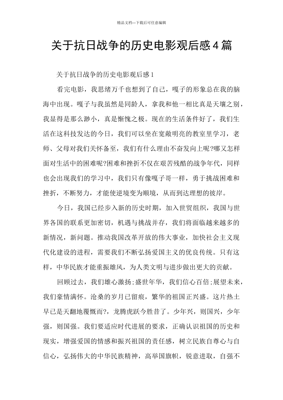 关于抗日战争的历史电影观后感4篇_第1页