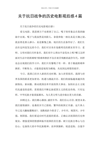 关于抗日战争的历史电影观后感4篇