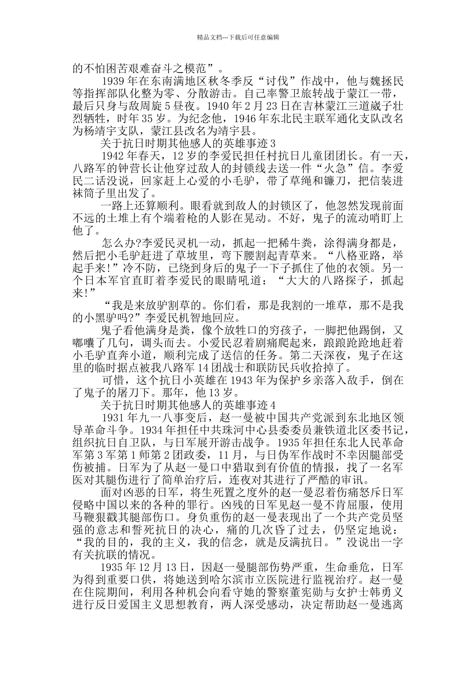 关于抗日时期其他感人的英雄事迹600字_第2页